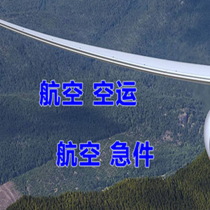 白城航空快运快递-选东方航空和上海航空
