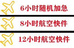 白城航空快运快递公司,专业空运当天件